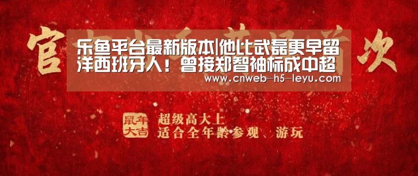 乐鱼平台最新版本|他比武磊更早留洋西班牙人!曾接郑智袖标成中超首位00后队长!(图1) 乐鱼平台最新版本