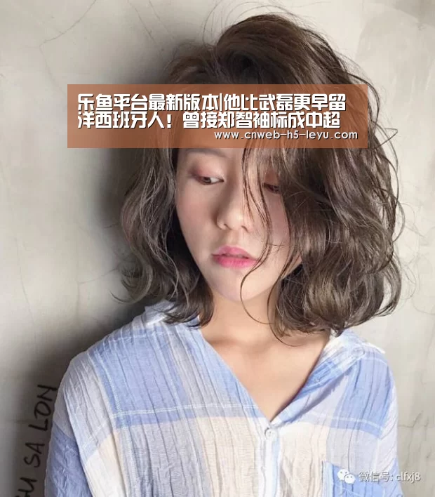 乐鱼平台最新版本|他比武磊更早留洋西班牙人!曾接郑智袖标成中超首位00后队长!(图2) 乐鱼平台最新版本
