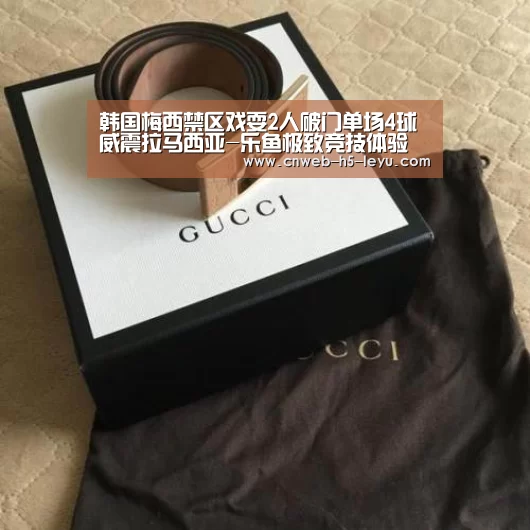韩国梅西禁区戏耍2人破门单场4球威震拉马西亚-乐鱼极致竞技体验(图1) 乐鱼极致竞技体验