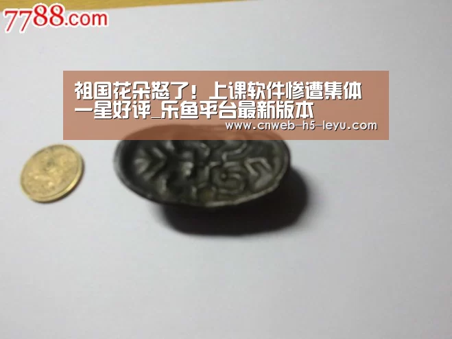 祖国花朵怒了!上课软件惨遭集体一星好评_乐鱼平台最新版本(图2) 乐鱼平台最新版本