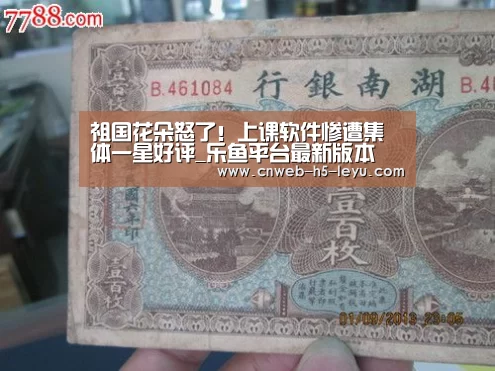 祖国花朵怒了!上课软件惨遭集体一星好评_乐鱼平台最新版本(图3) 乐鱼官方网站地址