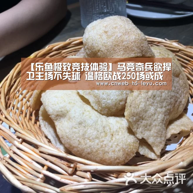 【乐鱼极致竞技体验】马竞奇兵欲捍卫主场不失球 温格欧战250场或成最后一战?(图3) 乐鱼极致竞技体验