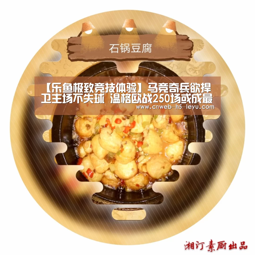 【乐鱼极致竞技体验】马竞奇兵欲捍卫主场不失球 温格欧战250场或成最后一战?(图2) 乐鱼官方网站地址