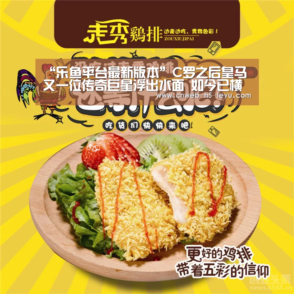 “乐鱼平台最新版本”C罗之后皇马又一位传奇巨星浮出水面 如今已横扫世界足坛颁奖礼(图1) 乐鱼官方网站地址