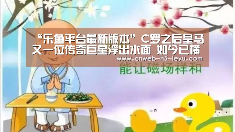 “乐鱼平台最新版本”C罗之后皇马又一位传奇巨星浮出水面 如今已横扫世界足坛颁奖礼(图2) 乐鱼平台最新版本