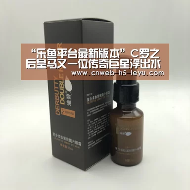 “乐鱼平台最新版本”C罗之后皇马又一位传奇巨星浮出水面 如今已横扫世界足坛颁奖礼(图3) 乐鱼体育App下载