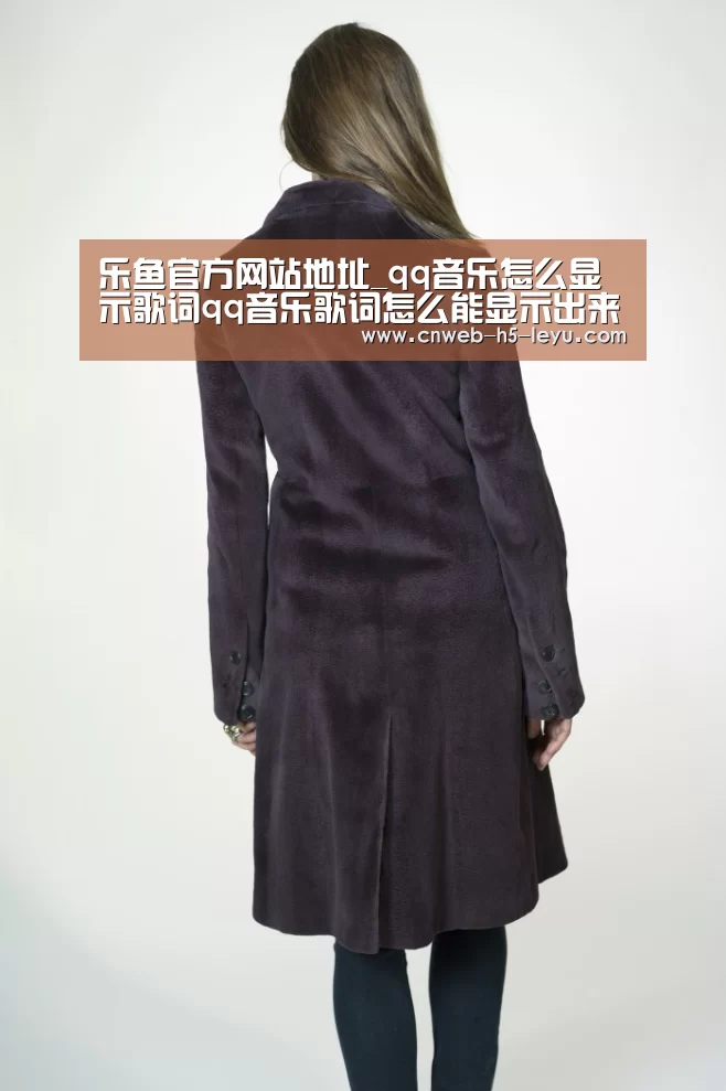 乐鱼官方网站地址_qq音乐怎么显示歌词qq音乐歌词怎么能显示出来(图1) 乐鱼官方网站地址