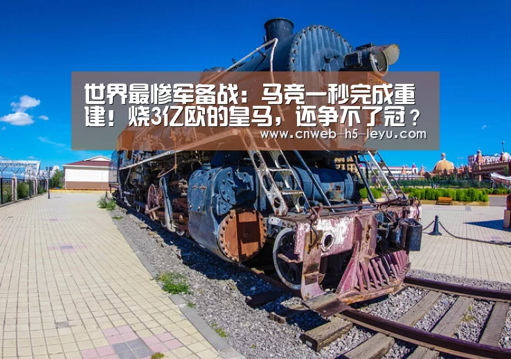 世界最惨军备战:马竞一秒完成重建!烧3亿欧的皇马,还争不了冠?‘乐鱼平台最新版本’(图2) 乐鱼官方网站地址