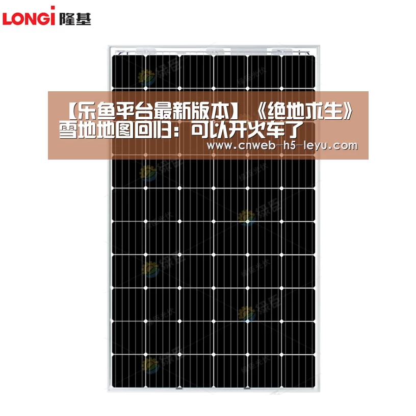 【乐鱼平台最新版本】《绝地求生》雪地地图回归:可以开火车了(图2) 乐鱼极致竞技体验