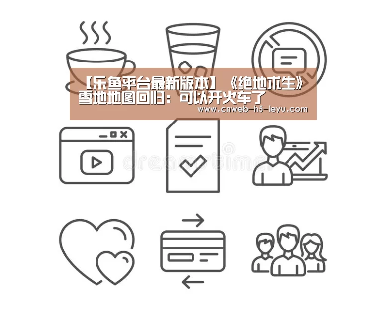 【乐鱼平台最新版本】《绝地求生》雪地地图回归:可以开火车了(图3) 乐鱼官方网站地址