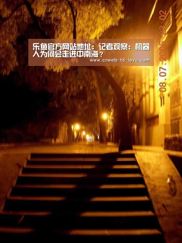 乐鱼官方网站地址:记者观察:机器人为何会走进中南海?(图2) 乐鱼平台最新版本