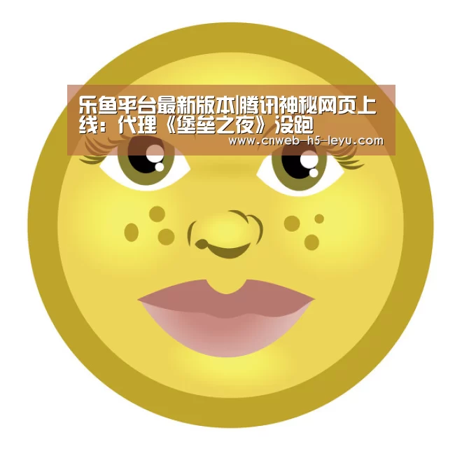 乐鱼平台最新版本|腾讯神秘网页上线:代理《堡垒之夜》没跑(图1) 乐鱼官方网站地址