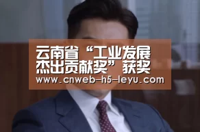 云南省“工业发展杰出贡献奖”获奖名单出炉_乐鱼官方网站地址(图2) 乐鱼体育App下载