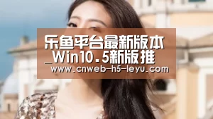 乐鱼平台最新版本_Win10.5新版推送!正式版系统也确认了(图2) 乐鱼体育App下载
