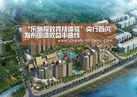 ‘乐鱼极致竞技体验’央行首次发布国债收益率曲线(图1) 乐鱼官方网站地址
