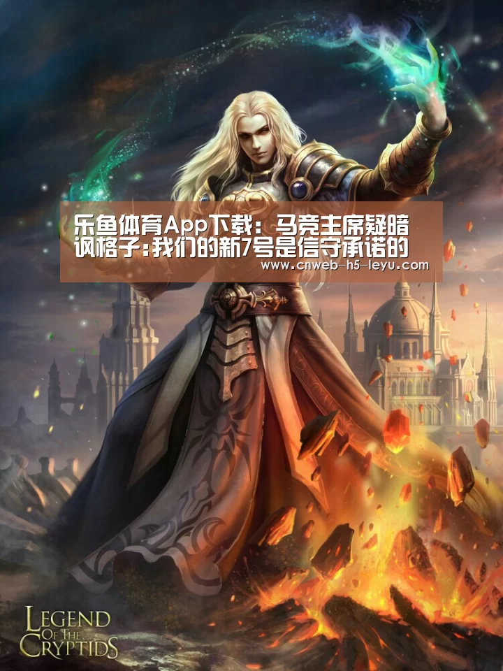 乐鱼体育App下载:马竞主席疑暗讽格子:我们的新7号是信守承诺的人(图1) 乐鱼平台最新版本