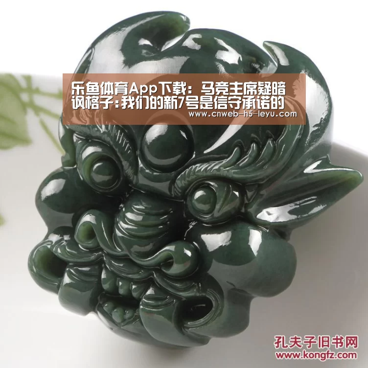 乐鱼体育App下载:马竞主席疑暗讽格子:我们的新7号是信守承诺的人(图3) 乐鱼平台最新版本