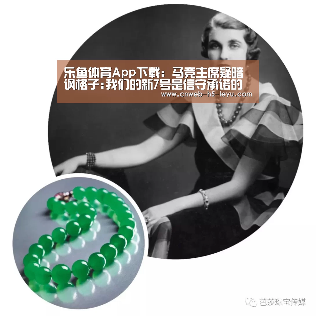 乐鱼体育App下载:马竞主席疑暗讽格子:我们的新7号是信守承诺的人(图4) 乐鱼官方网站地址