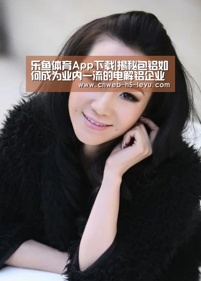 乐鱼体育App下载|揭秘包铝如何成为业内一流的电解铝企业(图3) 乐鱼体育App下载