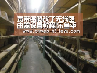 宽带密码改了无线路由器设置教程|乐鱼平台最新版本(图1) 乐鱼平台最新版本