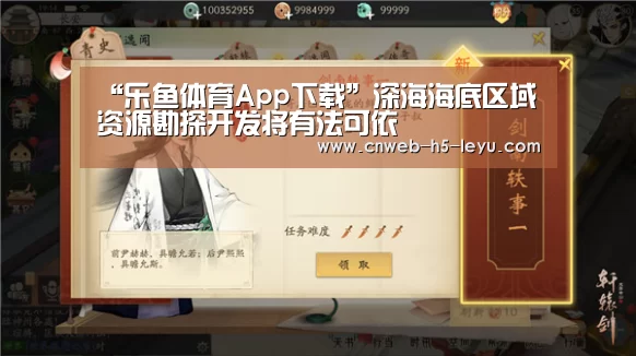 “乐鱼体育App下载”深海海底区域资源勘探开发将有法可依(图2) 乐鱼平台最新版本