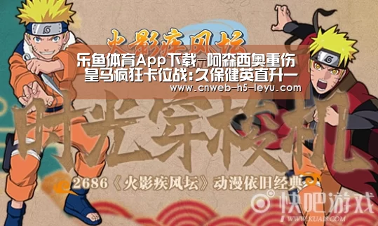 乐鱼体育App下载-阿森西奥重伤 皇马疯狂卡位战:久保健英直升一队?(图1) 乐鱼极致竞技体验