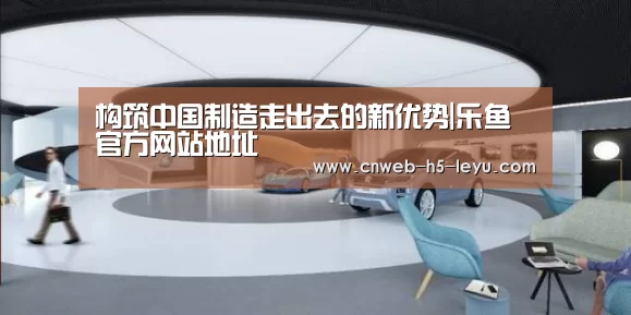 乐鱼体育App下载