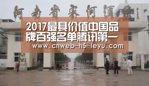 2017最具价值中国品牌百强名单腾讯第一价值超千亿【乐鱼体育App下载】(图2) 乐鱼体育App下载