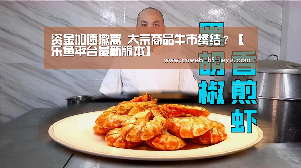 资金加速撤离 大宗商品牛市终结?【乐鱼平台最新版本】(图2) 乐鱼极致竞技体验