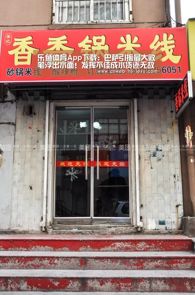 乐鱼体育App下载:巴萨引援最大败笔浮出水面!发挥不佳成水货还无故缺席球队训练!(图1) 乐鱼官方网站地址