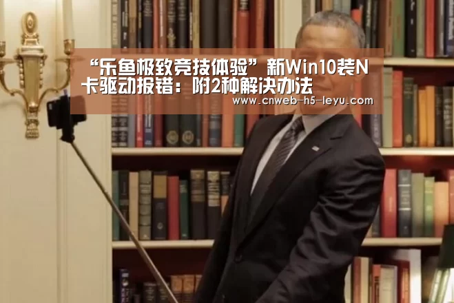 “乐鱼极致竞技体验”新Win10装N卡驱动报错:附2种解决办法(图1) 乐鱼官方网站地址