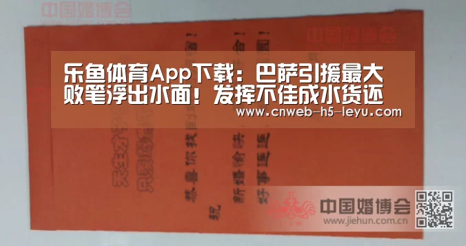 乐鱼体育App下载:巴萨引援最大败笔浮出水面!发挥不佳成水货还无故缺席球队训练!(图3) 乐鱼体育App下载