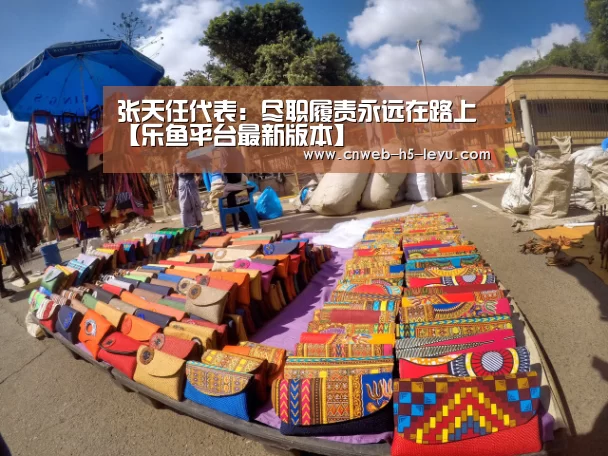 张天任代表:尽职履责永远在路上【乐鱼平台最新版本】(图1) 乐鱼平台最新版本