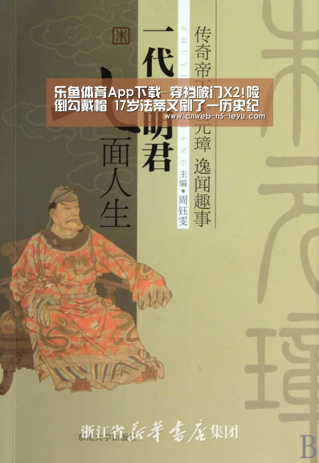 乐鱼体育App下载-穿裆破门X2!险倒勾戴帽 17岁法蒂又刷了一历史纪录(图1) 乐鱼平台最新版本