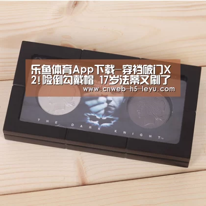 乐鱼体育App下载-穿裆破门X2!险倒勾戴帽 17岁法蒂又刷了一历史纪录(图2) 乐鱼极致竞技体验