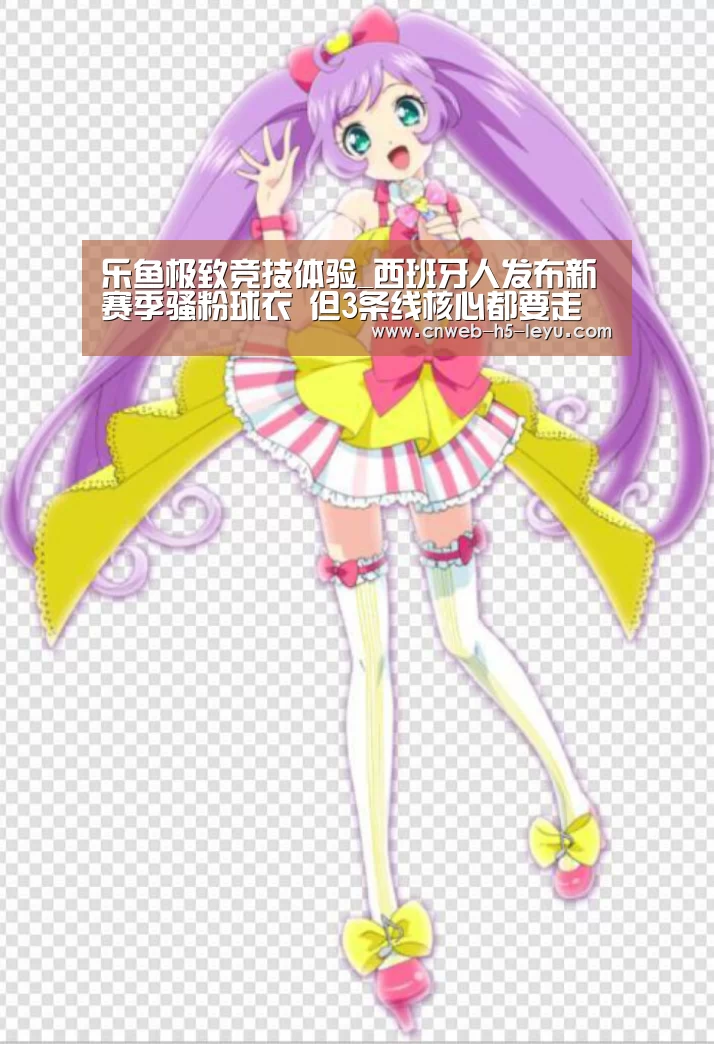 乐鱼极致竞技体验_西班牙人发布新赛季骚粉球衣 但3条线核心都要走了(图1) 乐鱼官方网站地址