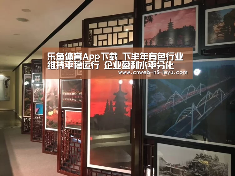 乐鱼体育App下载_下半年有色行业维持平稳运行 企业盈利水平分化(图3) 乐鱼极致竞技体验