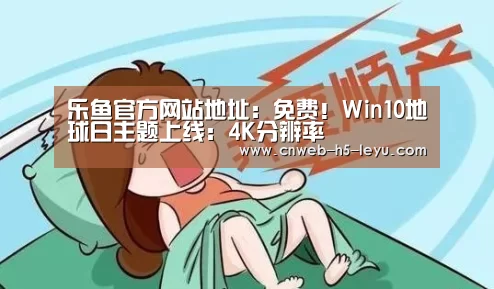 乐鱼官方网站地址:免费!Win10地球日主题上线:4K分辨率(图1) 乐鱼体育App下载