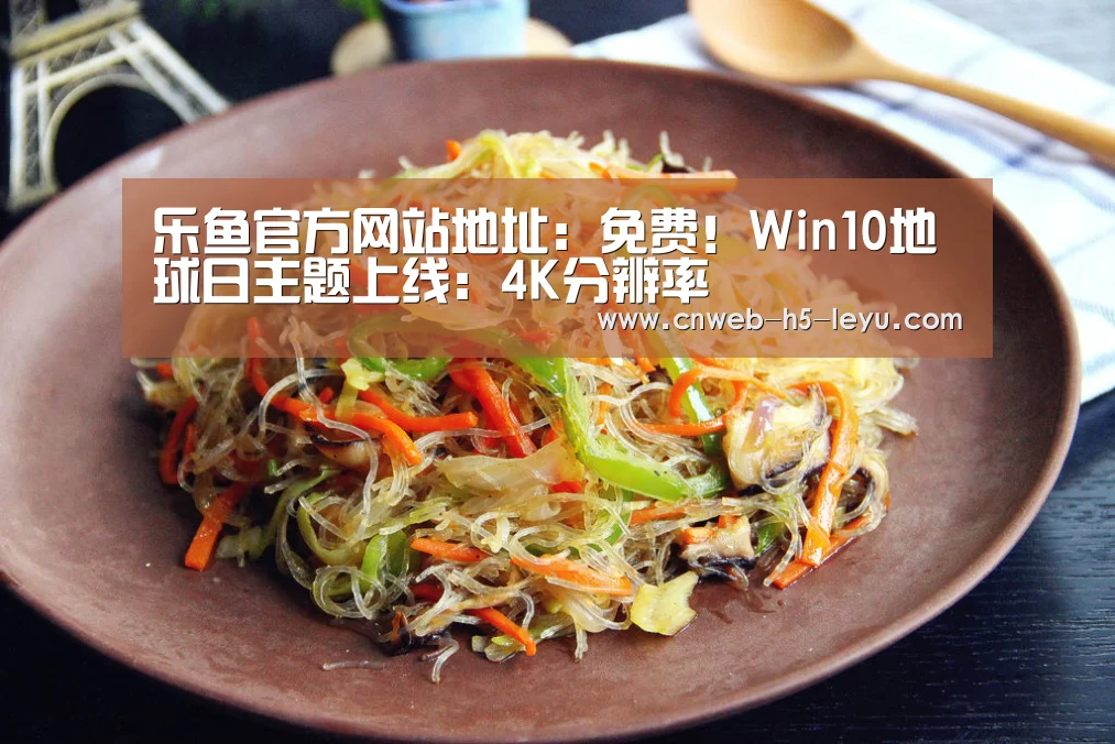 乐鱼官方网站地址:免费!Win10地球日主题上线:4K分辨率(图3) 乐鱼官方网站地址
