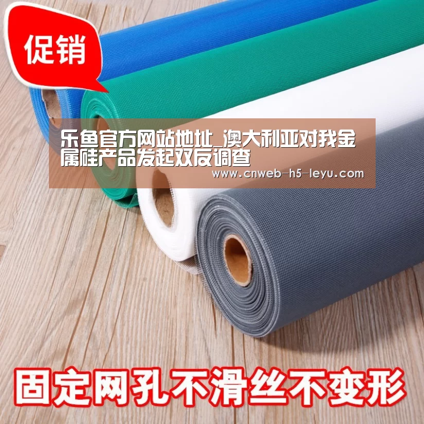 乐鱼官方网站地址_澳大利亚对我金属硅产品发起双反调查(图1) 乐鱼极致竞技体验