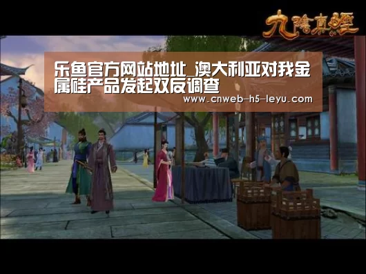 乐鱼官方网站地址_澳大利亚对我金属硅产品发起双反调查(图3) 乐鱼官方网站地址