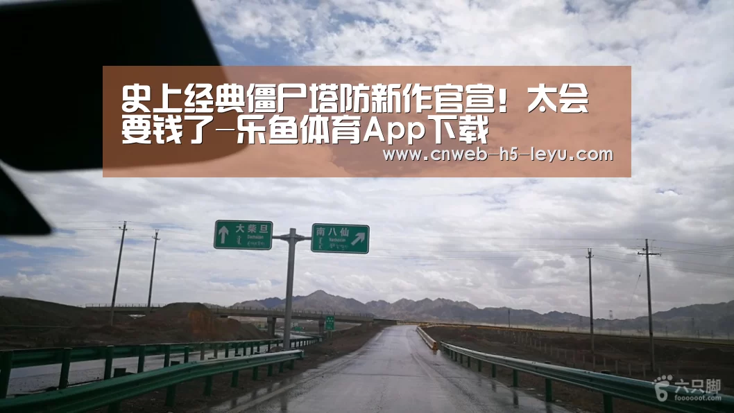 史上经典僵尸塔防新作官宣!太会要钱了-乐鱼体育App下载(图1) 乐鱼极致竞技体验