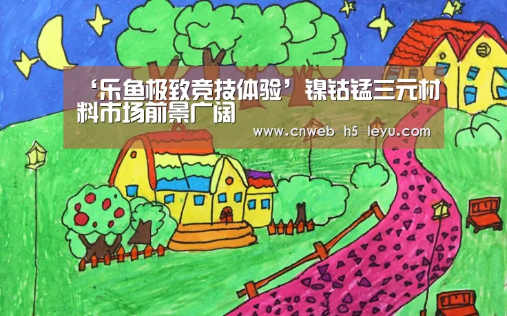 ‘乐鱼极致竞技体验’镍钴锰三元材料市场前景广阔(图2) 乐鱼官方网站地址