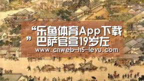 “乐鱼体育App下载”巴萨官宣19岁左闸租借沙尔克 欧青赛中曾获银靴奖(图3) 乐鱼平台最新版本