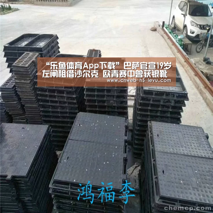 “乐鱼体育App下载”巴萨官宣19岁左闸租借沙尔克 欧青赛中曾获银靴奖(图1) 乐鱼体育App下载
