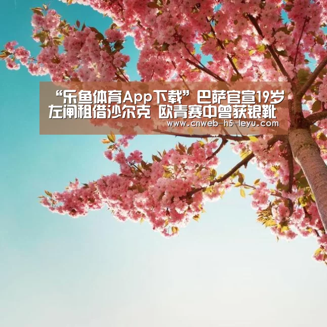 “乐鱼体育App下载”巴萨官宣19岁左闸租借沙尔克 欧青赛中曾获银靴奖(图2) 乐鱼体育App下载