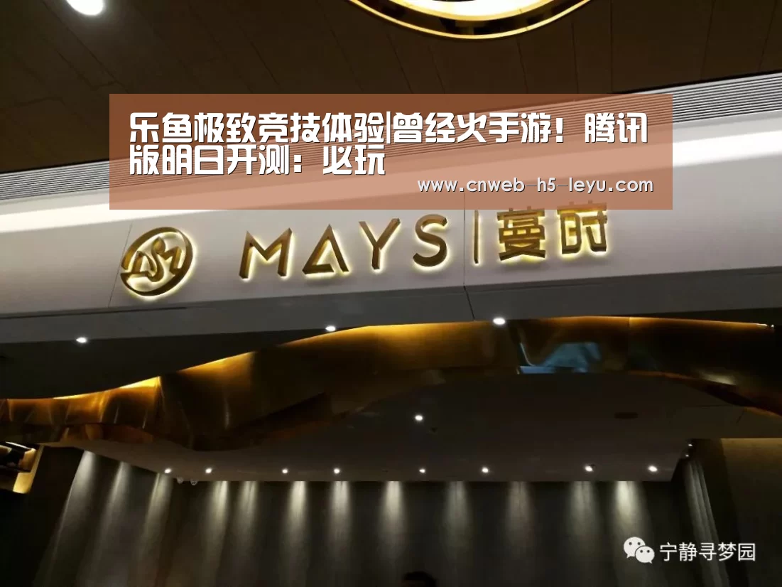 乐鱼极致竞技体验|曾经火手游!腾讯版明日开测:必玩(图1) 乐鱼体育App下载