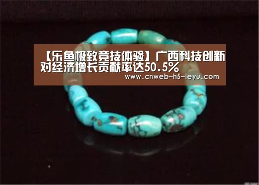 【乐鱼极致竞技体验】广西科技创新对经济增长贡献率达50.5%(图1) 乐鱼体育App下载