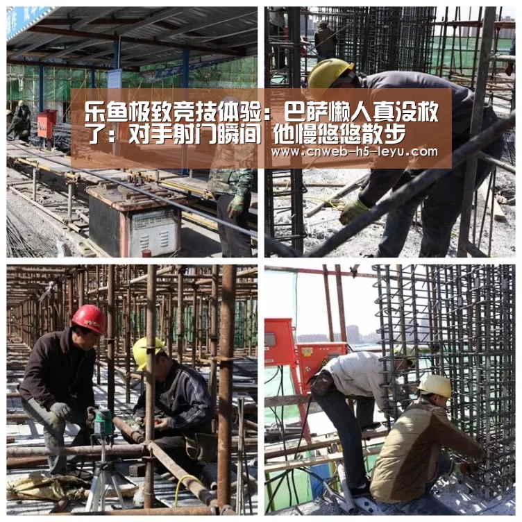 乐鱼极致竞技体验:巴萨懒人真没救了:对手射门瞬间 他慢悠悠散步(图4) 乐鱼平台最新版本