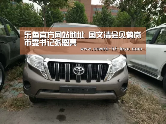 乐鱼官方网站地址_国文清会见鹤岗市委书记张恩亮(图2) 乐鱼体育App下载